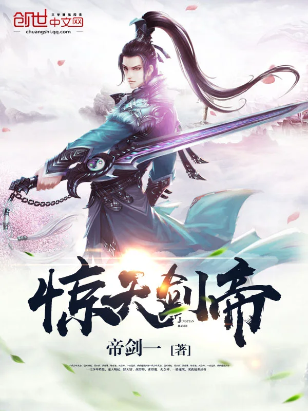 惊天剑帝封面