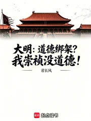 大明:道德绑架?我崇祯没道德!封面