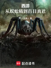 西游:从蜈蚣精到百目真君封面