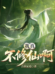 我真不想修仙啊！封面