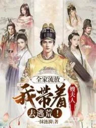 全家流放:我带着嫂夫人去逃荒!封面