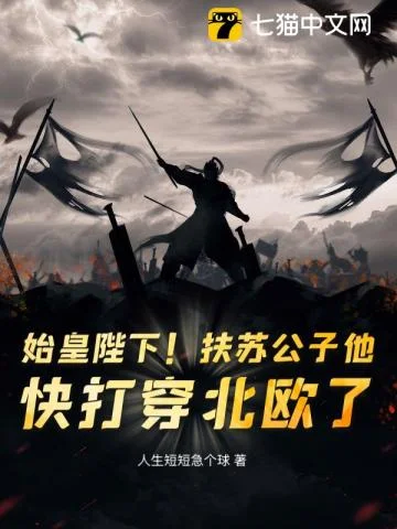 我率秦军三百万,为秦续命万万年封面
