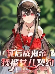 死后成鬼帝,我被女儿契约封面
