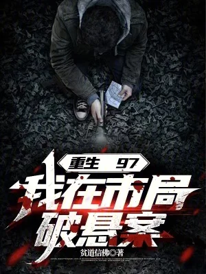 重生97,我在市局破悬案封面