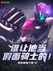 谁让他当假面骑士的！封面