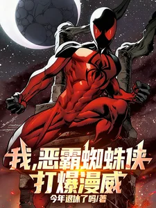 我,恶霸蜘蛛侠,打爆漫威!封面