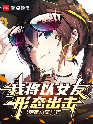 我将以女友形态出击封面