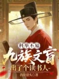 科举:九族文盲出了个读书郎封面