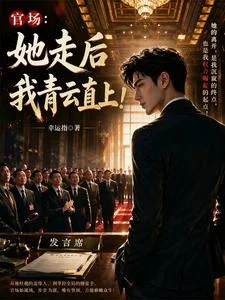 官场:她走后,我青云直上!封面