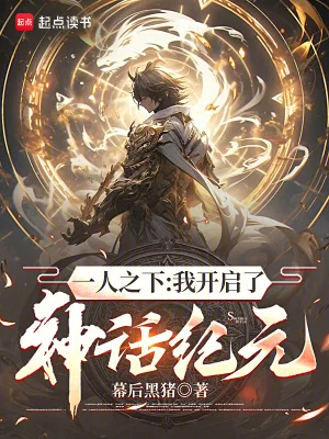 一人之下：我开启了神话纪元封面