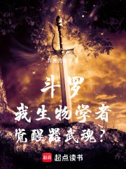 斗罗：我生物学者，觉醒器武魂？封面