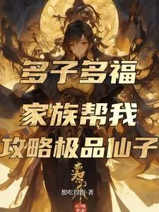 多子多福,家族帮我攻略极品仙子封面
