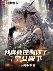 我真要控制你了,皇女殿下封面