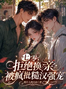 七零,拒绝换亲被疯批糙汉强宠封面