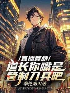 直播算命,道长你嘴是管制刀具吧封面