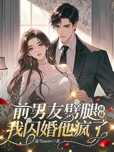 前男友劈腿妹妹,我闪婚他疯了封面