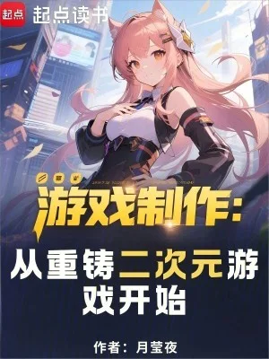 游戏制作:从重铸二次元游戏开始封面