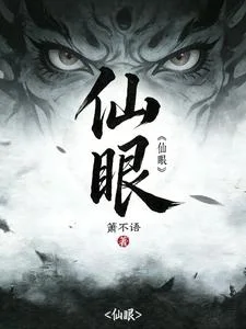 仙眼封面