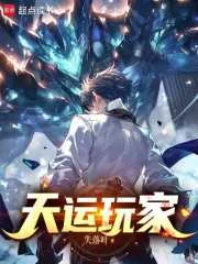 天运玩家封面