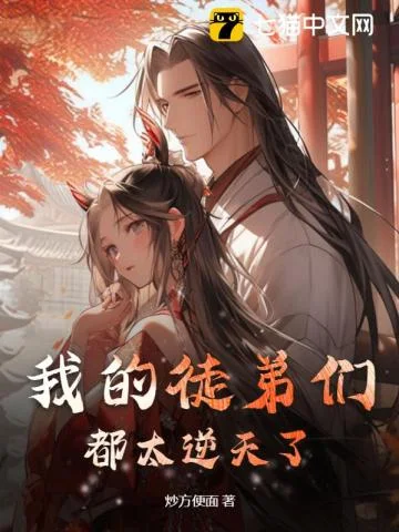 我的徒弟们都太逆天了！封面