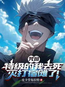 咒回:特级的我去死灭打宿傩了!封面