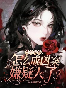 当个社畜,怎么成凶案嫌疑人了?封面
