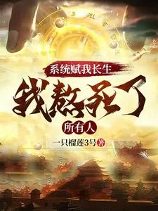 系统赋我长生，我熬死了所有人封面