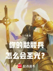 你的骷髅兵怎么会圣光?封面