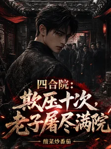 四合院:欺压十次,老子屠尽满院封面