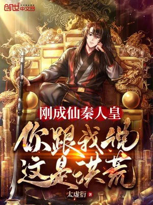 刚成仙秦人皇,你跟我说这是洪荒封面