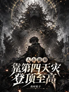 人在诡异，靠第四天灾登顶至高封面