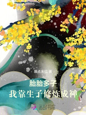 胎胎多子,我靠生子修炼成神封面
