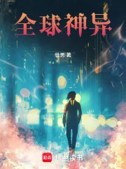 全球神异封面