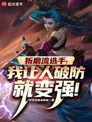 折磨流选手,我让人破防就变强封面