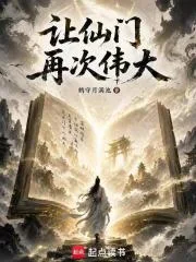 让仙门再次伟大封面