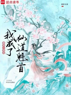 被夺一切后我成了仙道魁首封面