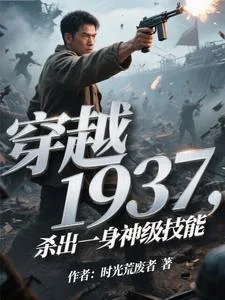 穿越1937,杀出一身神级技能封面