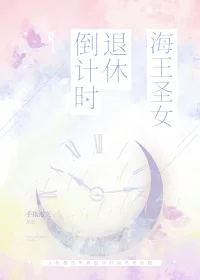海王圣女退休倒计时封面
