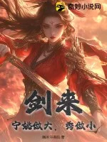 剑来：宁姚做大，秀做小封面