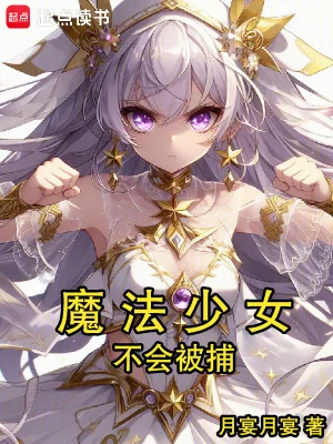 魔法少女不会被捕封面