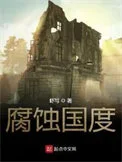 腐蚀国度封面
