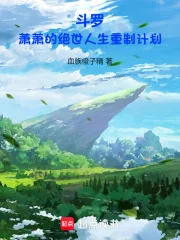 斗罗：萧萧的绝世人生重制计划封面