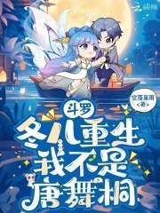 斗罗：冬儿重生，我不是唐舞桐封面