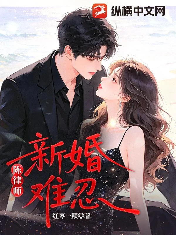 陈律师,新婚难忍!封面
