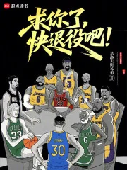 求你了，快退役吧！封面