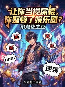 让你当搅屎棍,你整顿了娱乐圈?封面