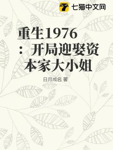 重生1976:开局迎娶资本家大小姐封面