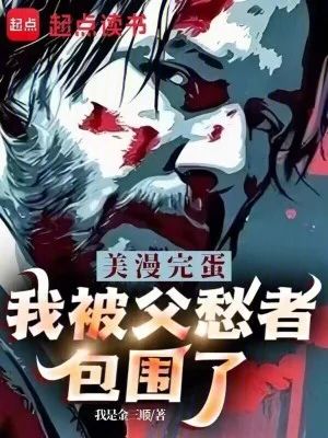 美漫：完蛋，我被父愁者包围了！封面
