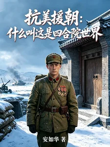 抗美援朝：什么叫这是四合院世界封面