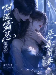 阴湿霸总别黑化,恶毒前妻来贴贴封面